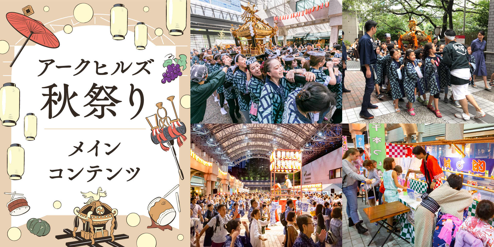 秋祭り2024 メインコンテンツ