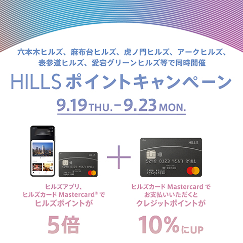 HILLS ポイントキャンペーン