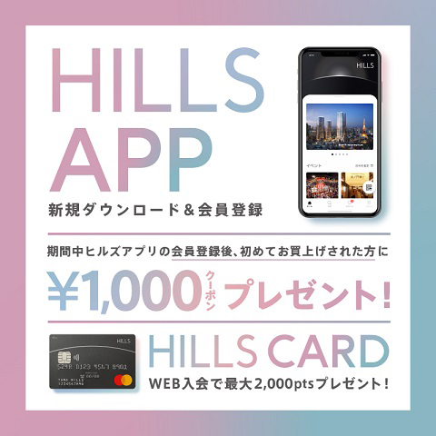 HILLS APPダウンロードキャンペーン