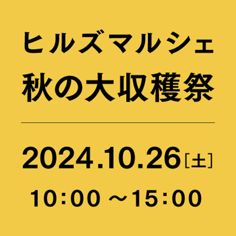 ヒルズマルシェ 秋の大収穫祭