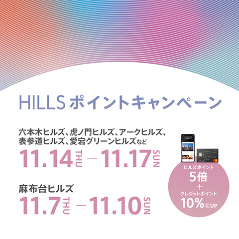 HILLS ポイントキャンペーン　六本木ヒルズ、虎ノ門ヒルズ、アークヒルズ、表参道ヒルズ、愛宕グリーンヒルズなど