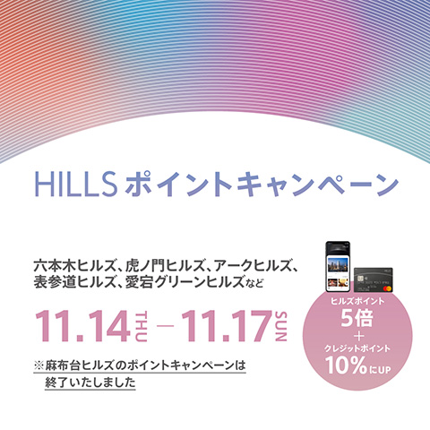 HILLS ポイントキャンペーン　六本木ヒルズ、虎ノ門ヒルズ、アークヒルズ、表参道ヒルズ、愛宕グリーンヒルズなど