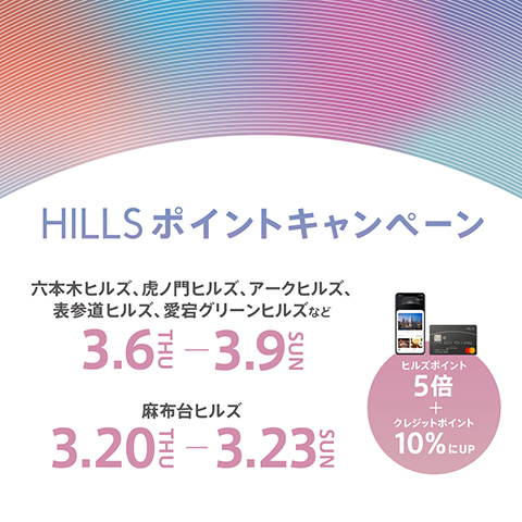 HILLS ポイントキャンペーン