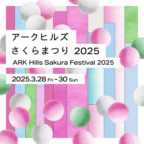 アークヒルズ さくらまつり 2025