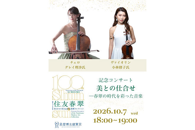 美との仕合せ―春翠の時代を彩った音楽