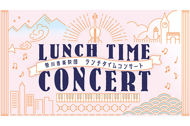 笹川音楽財団ランチタイムコンサート